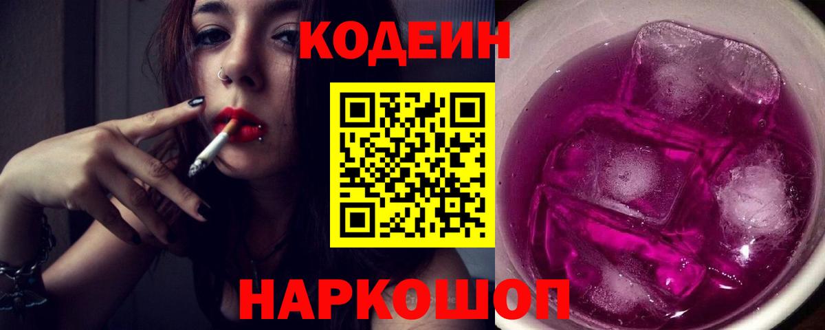 Кодеин напиток Lean (лин) Заволжье